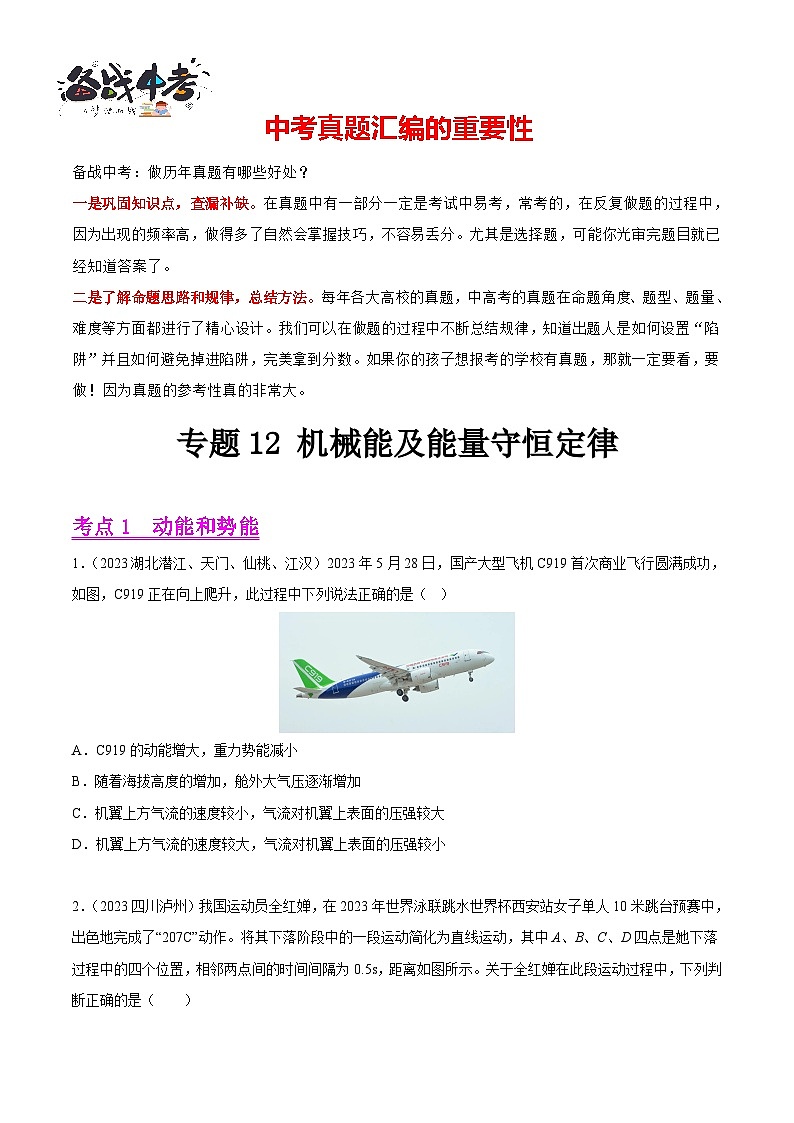 专题12 机械能及能量守恒定律（第01期）-【真题汇编】最新中考物理真题分项汇编（全国通用）（原卷版）第1页