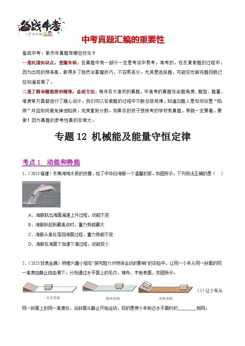 专题12 机械能及能量守恒定律（第02期）-【真题汇编】最新中考物理真题分项汇编（全国通用）（原卷版）第1页
