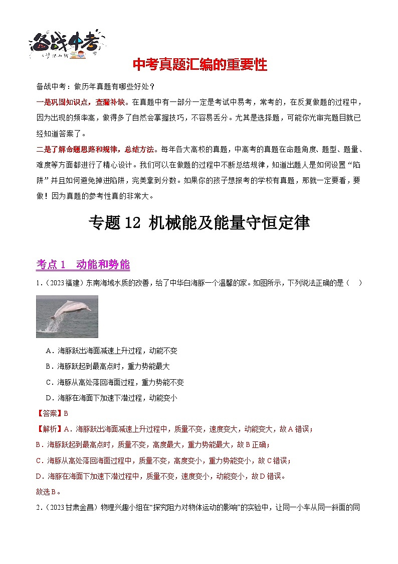 专题12 机械能及能量守恒定律（第02期）-【真题汇编】最新中考物理真题分项汇编（全国通用）（解析版）第1页