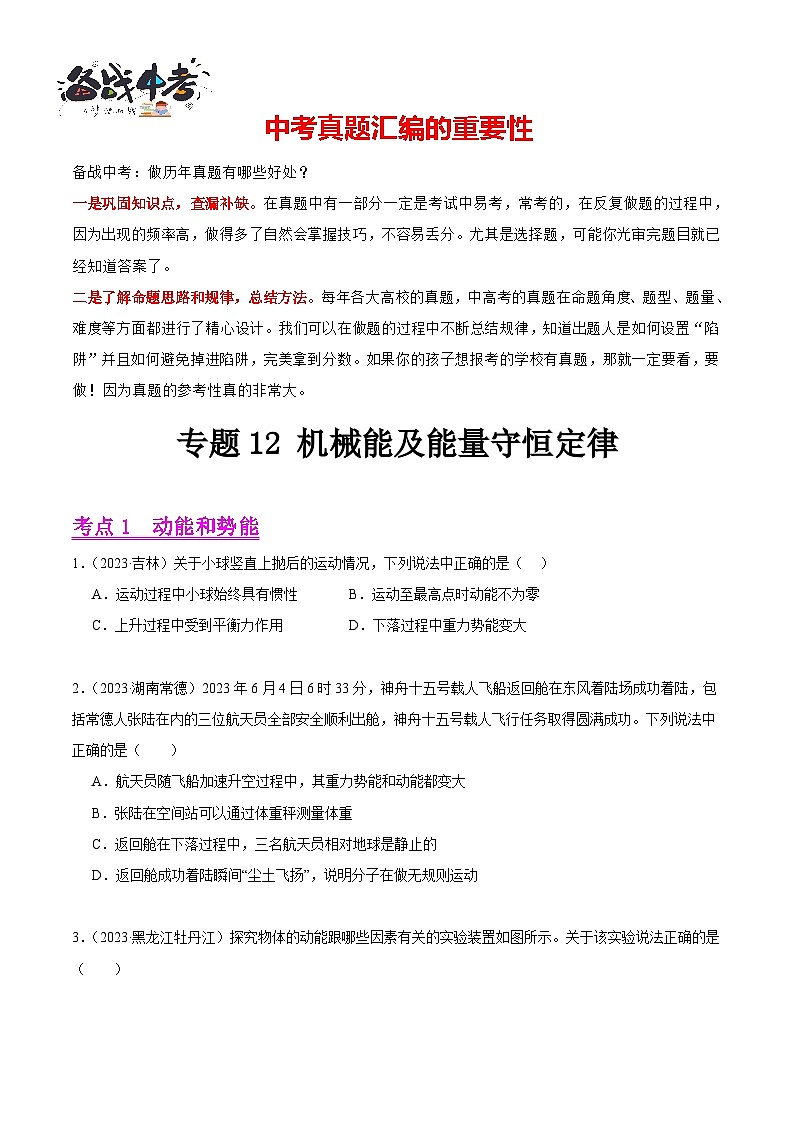 专题12 机械能及能量守恒定律（第03期）-【真题汇编】最新中考物理真题分项汇编（全国通用）（原卷版）第1页