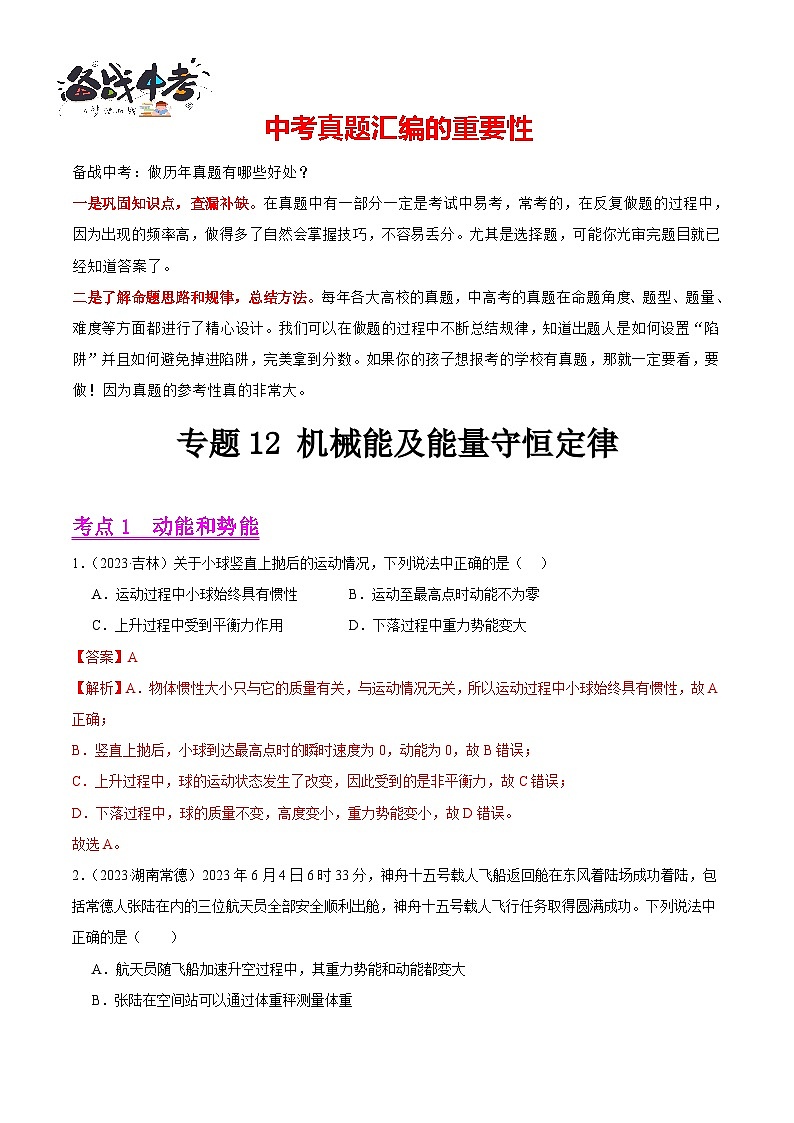 专题12 机械能及能量守恒定律（第03期）-【真题汇编】最新中考物理真题分项汇编（全国通用）（解析版）第1页