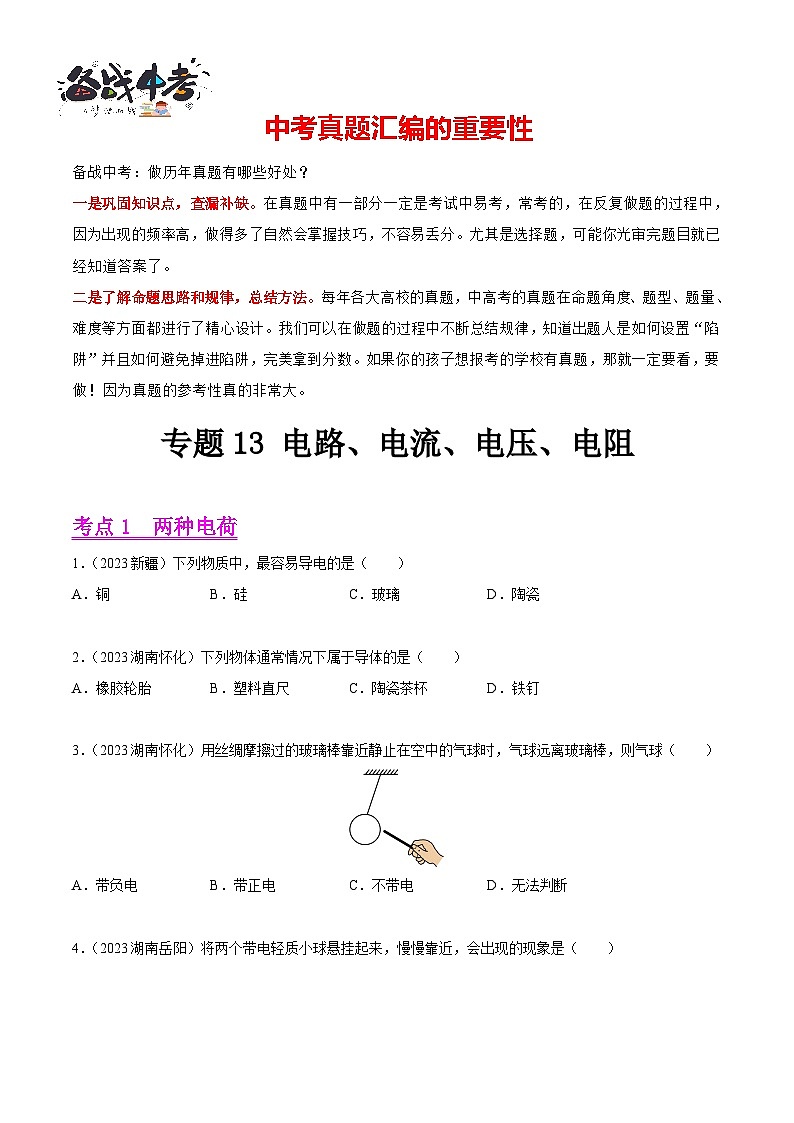 专题13 电路、电流、电压、电阻（第01期）-【真题汇编】最新中考物理真题分项汇编（全国通用）（原卷版）第1页