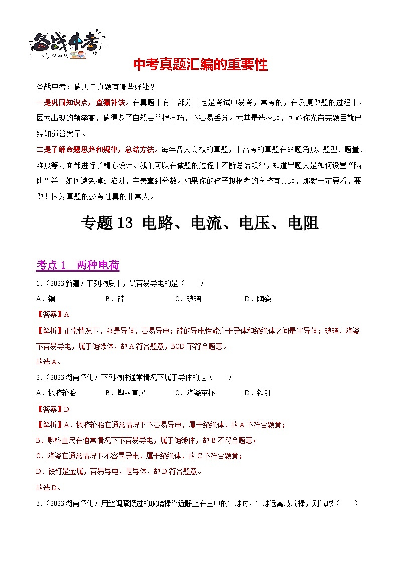 专题13 电路、电流、电压、电阻（第01期）-【真题汇编】最新中考物理真题分项汇编（全国通用）（解析版）第1页