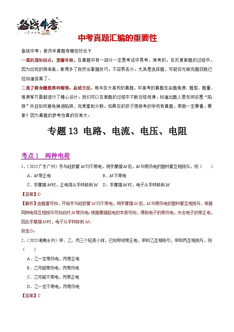专题13 电路、电流、电压、电阻（第02期）-【真题汇编】最新中考物理真题分项汇编（全国通用）（解析版）第1页