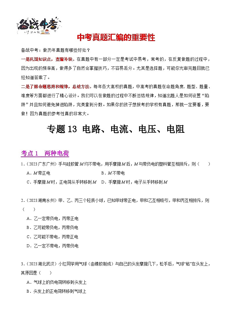 专题13 电路、电流、电压、电阻（第02期）-【真题汇编】最新中考物理真题分项汇编（全国通用）（原卷版）第1页