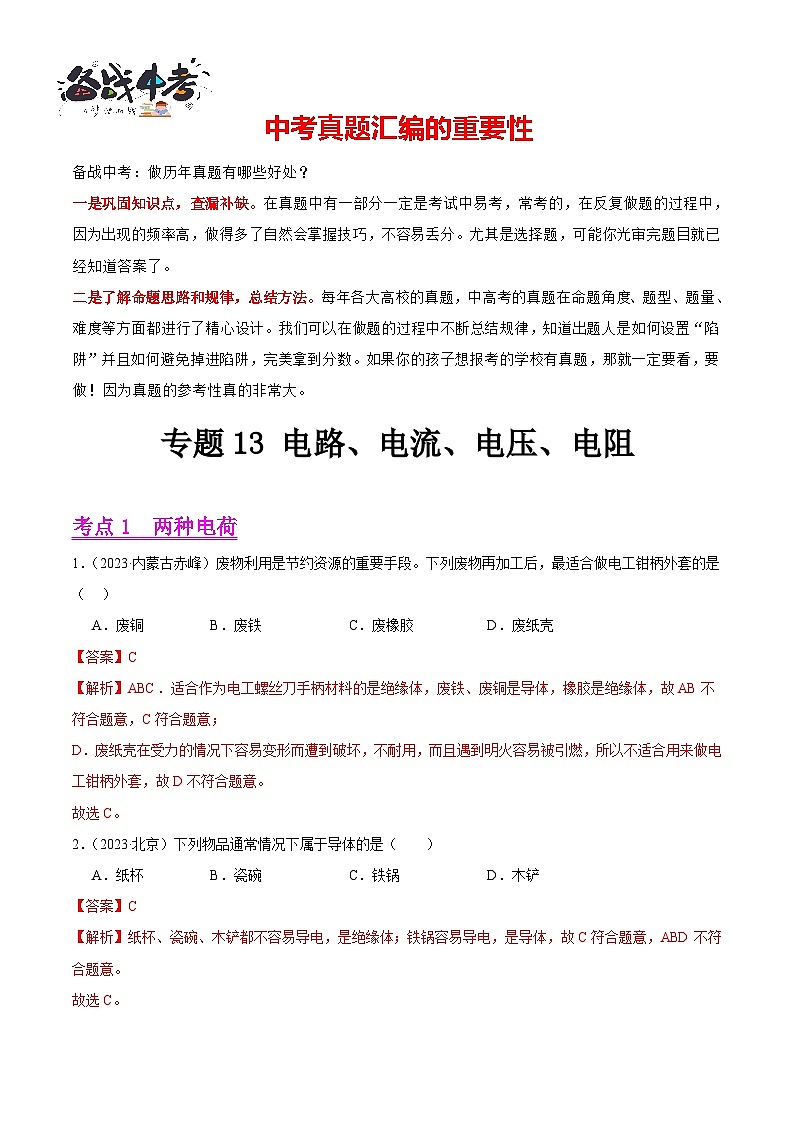 专题13 电路、电流、电压、电阻（第03期）-【真题汇编】最新中考物理真题分项汇编（全国通用）（解析版）第1页