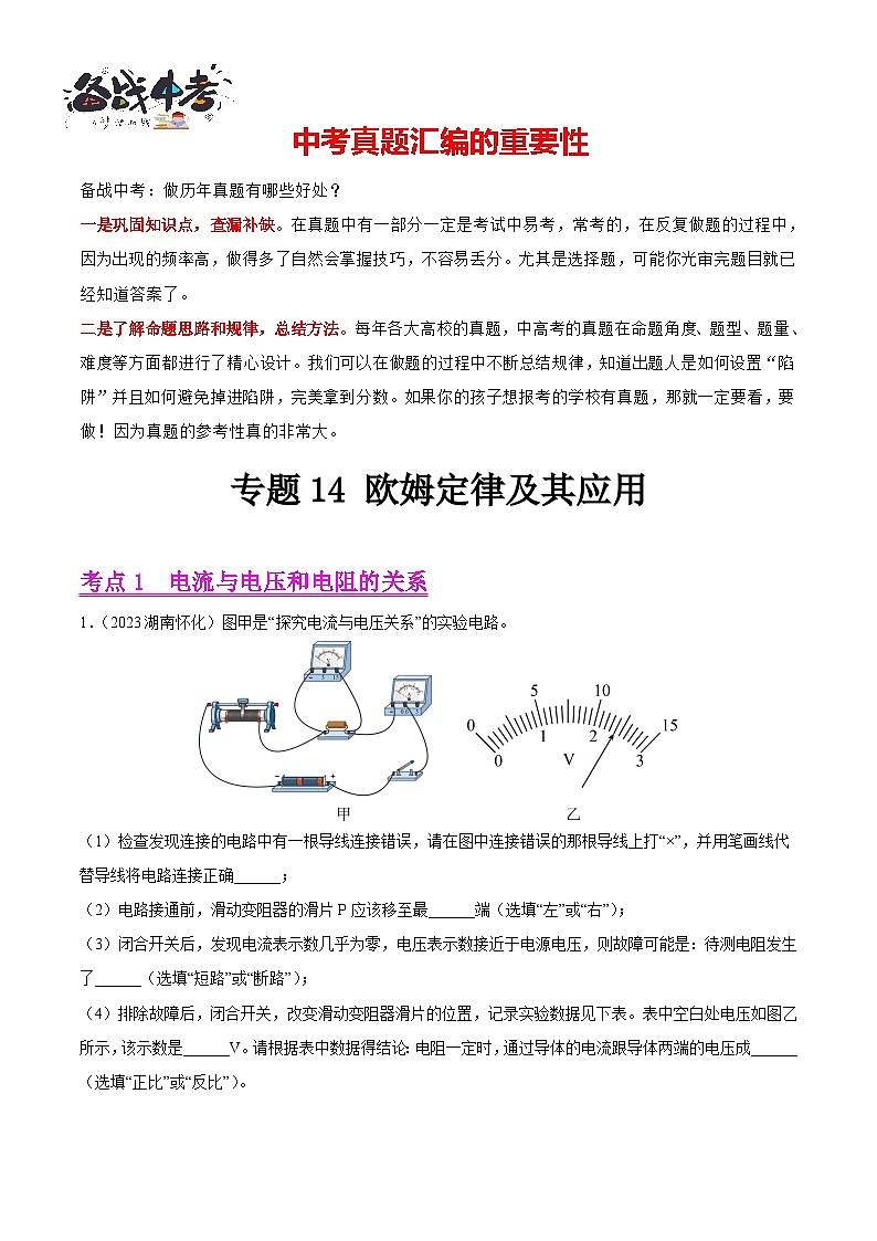 专题14 欧姆定律及其应用（第01期）-【真题汇编】最新中考物理真题分项汇编（全国通用）（原卷版）第1页
