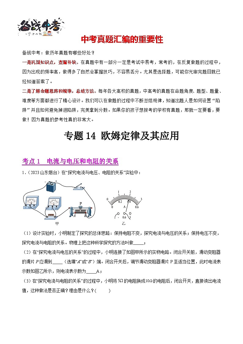 专题14 欧姆定律及其应用（第02期）-【真题汇编】最新中考物理真题分项汇编（全国通用）（原卷版）第1页