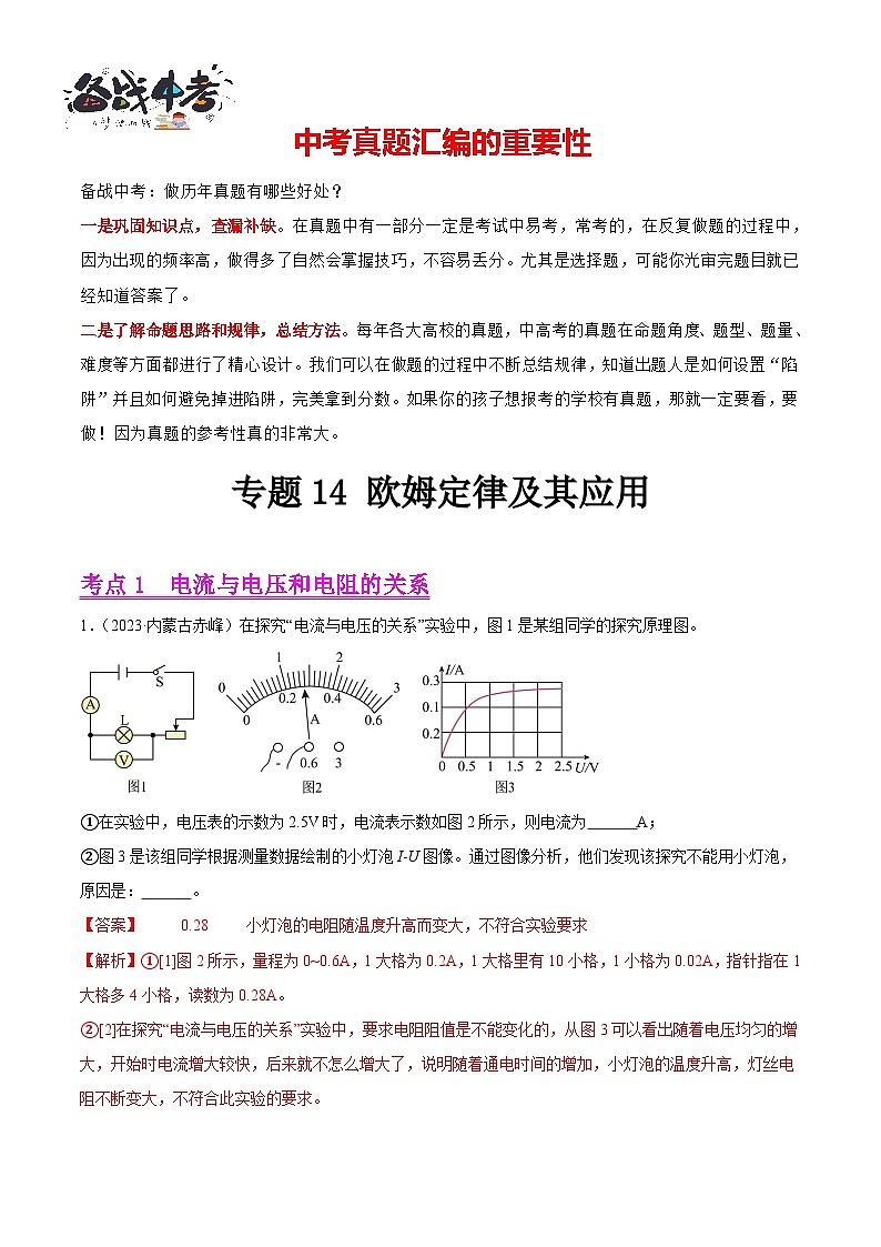 专题14 欧姆定律及其应用（第02期）-【真题汇编】最新中考物理真题分项汇编（全国通用）（解析版）第1页