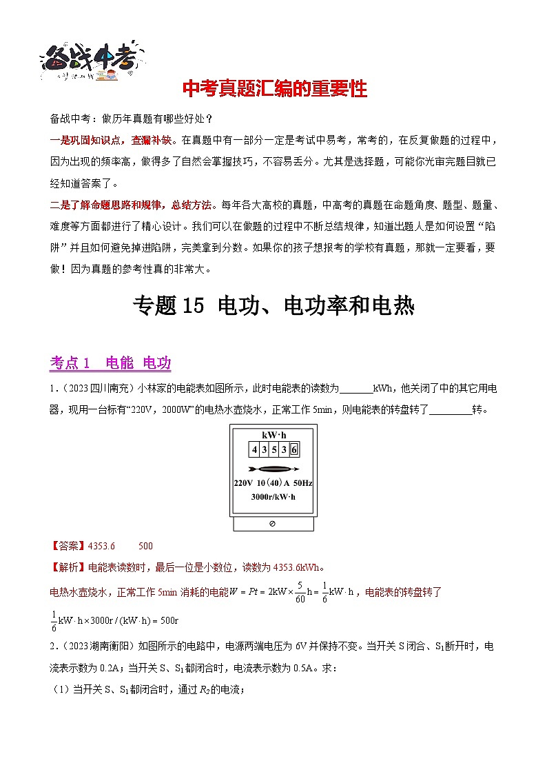 专题15 电功、电功率和电热（第01期）-【真题汇编】最新中考物理真题分项汇编（全国通用）（解析版）第1页