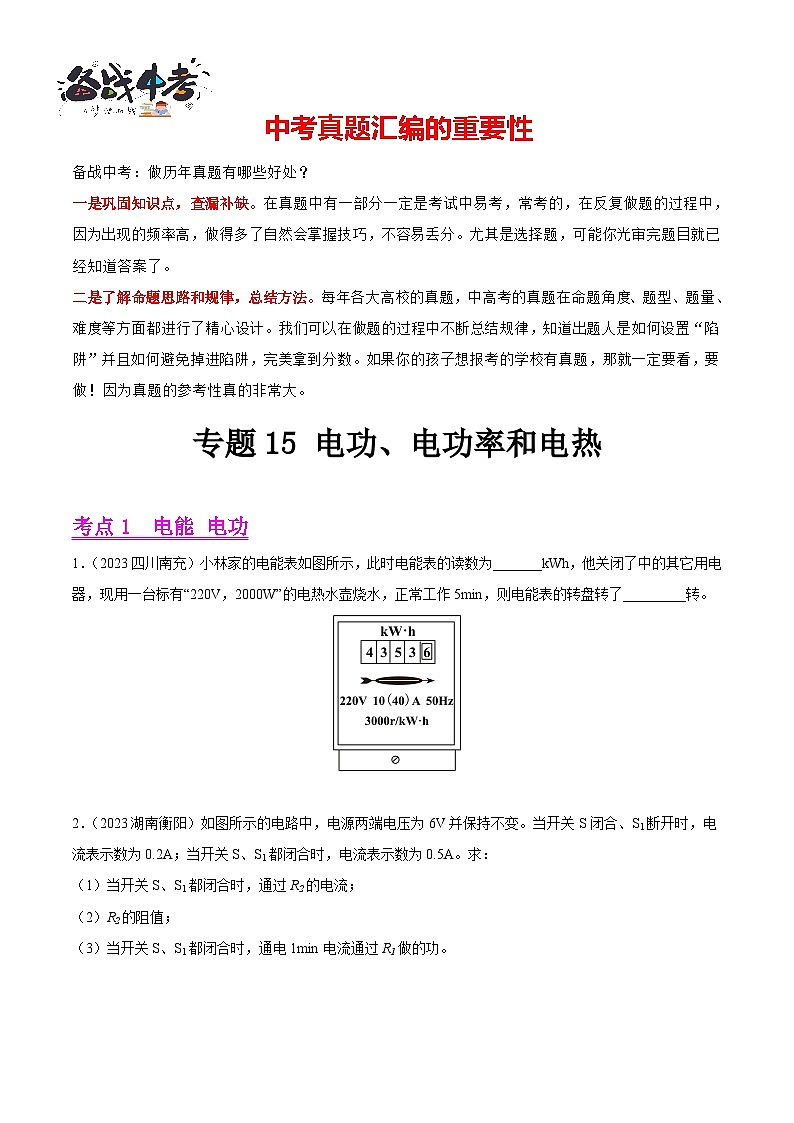 专题15 电功、电功率和电热（第01期）-【真题汇编】最新中考物理真题分项汇编（全国通用）（原卷版）第1页