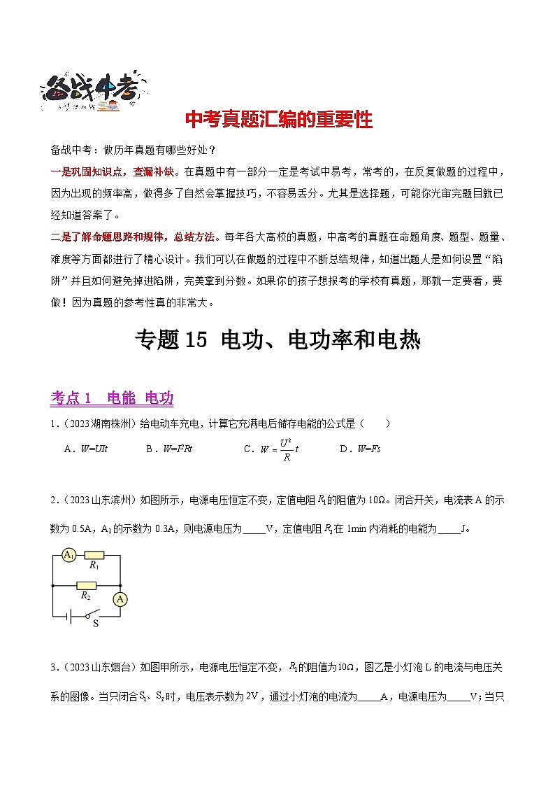专题15 电功、电功率和电热（第02期）-【真题汇编】最新中考物理真题分项汇编（全国通用）（原卷版）第1页