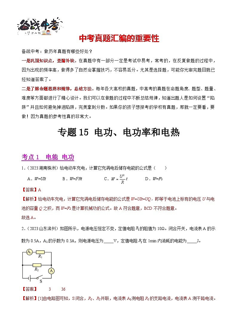 专题15 电功、电功率和电热（第02期）-【真题汇编】最新中考物理真题分项汇编（全国通用）（解析版）第1页