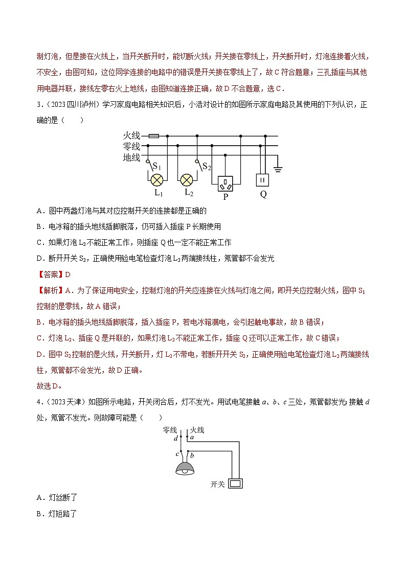 专题16 家庭电路和安全用电（第01期）-【真题汇编】最新中考物理真题分项汇编（全国通用）（解析版）第2页