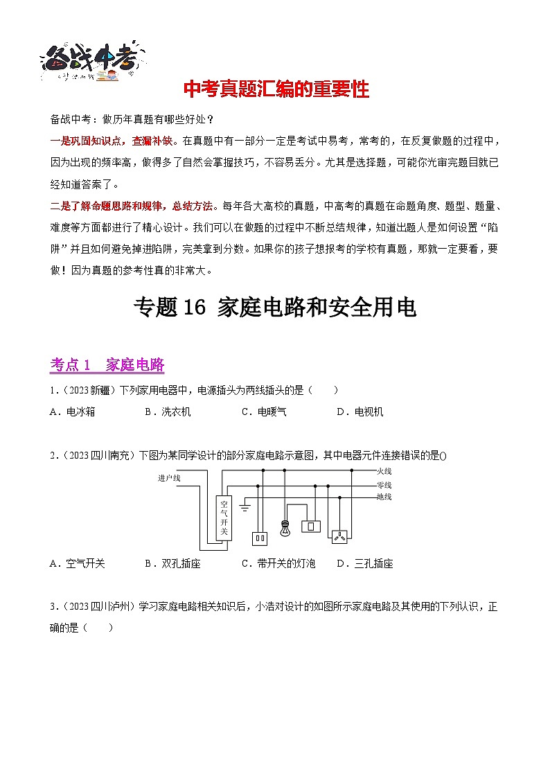 专题16 家庭电路和安全用电（第01期）-【真题汇编】最新中考物理真题分项汇编（全国通用）（原卷版）第1页