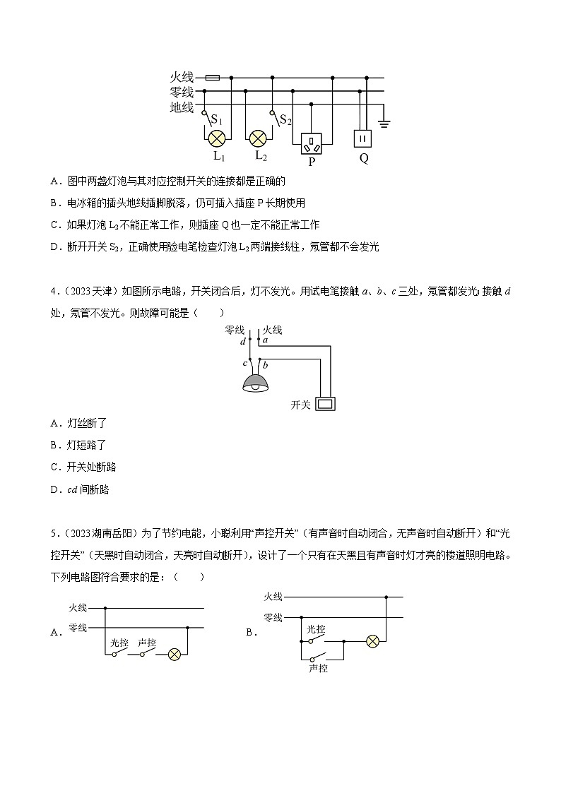 专题16 家庭电路和安全用电（第01期）-【真题汇编】最新中考物理真题分项汇编（全国通用）（原卷版）第2页