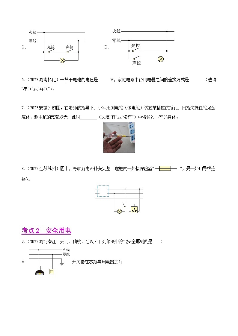 专题16 家庭电路和安全用电（第01期）-【真题汇编】最新中考物理真题分项汇编（全国通用）（原卷版）第3页