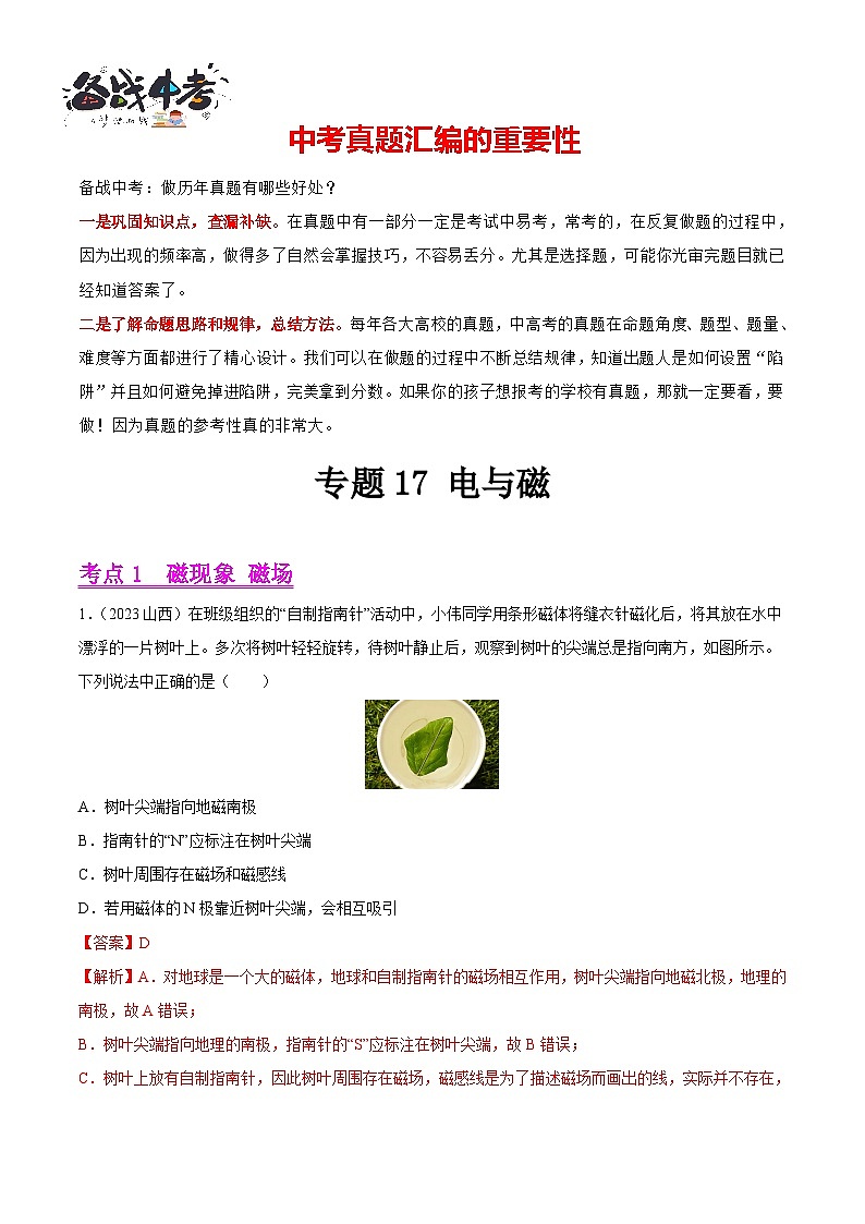 专题17 电与磁（第01期）-【真题汇编】最新中考物理真题分项汇编（全国通用）（解析版）第1页