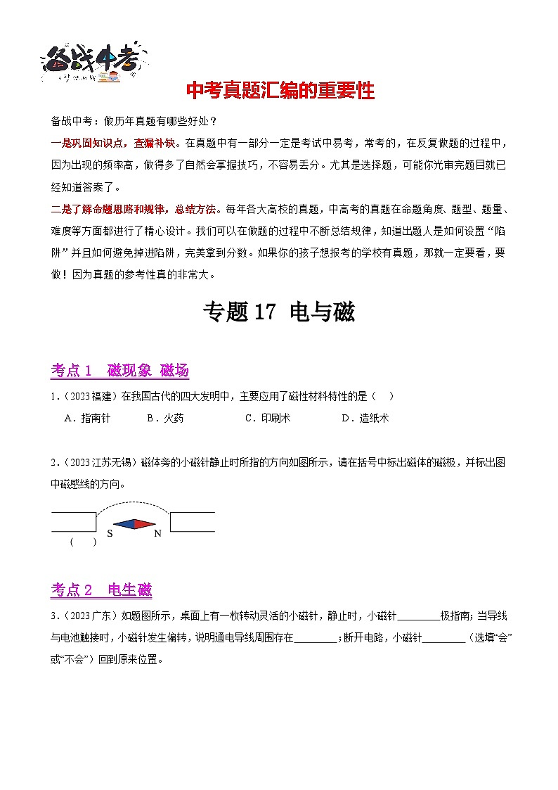 专题17 电与磁（第02期）-【真题汇编】最新中考物理真题分项汇编（全国通用）（原卷版）第1页