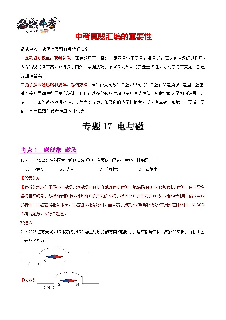 专题17 电与磁（第02期）-【真题汇编】最新中考物理真题分项汇编（全国通用）（解析版）第1页
