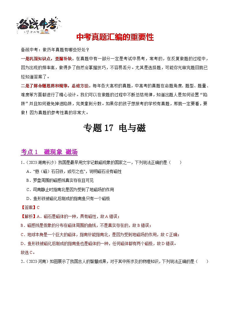 专题17 电与磁（第03期）-【真题汇编】最新中考物理真题分项汇编（全国通用）（解析版）第1页