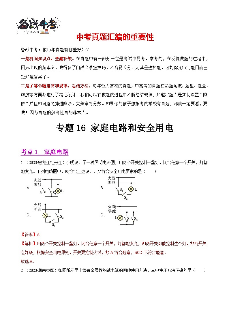专题16 家庭电路和安全用电（第03期）-【真题汇编】最新中考物理真题分项汇编（全国通用）（解析版）第1页
