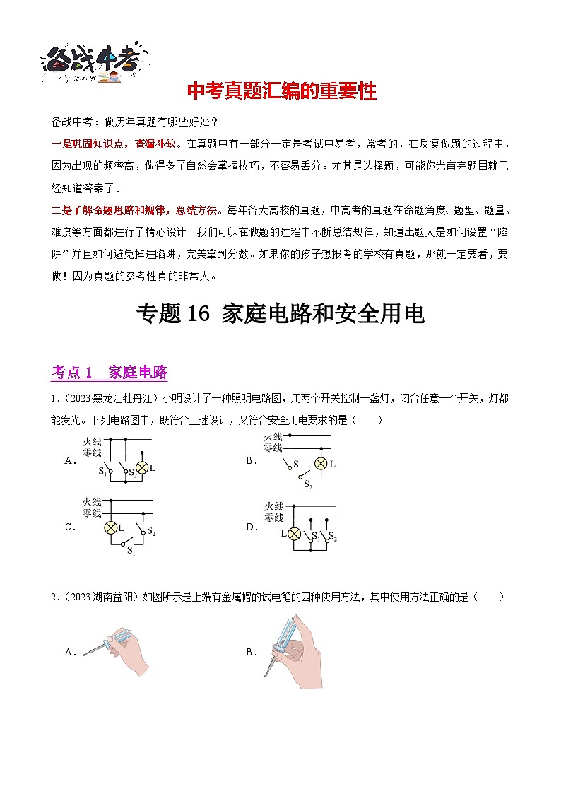 专题16 家庭电路和安全用电（第03期）-【真题汇编】最新中考物理真题分项汇编（全国通用）（原卷版）第1页