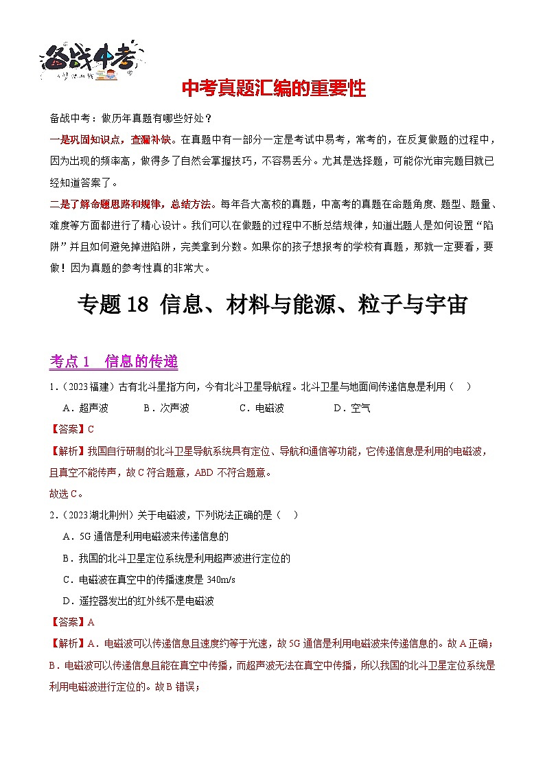 专题18 信息、材料与能源、粒子与宇宙（第02期）-【真题汇编】最新中考物理真题分项汇编（全国通用）（解析版）第1页