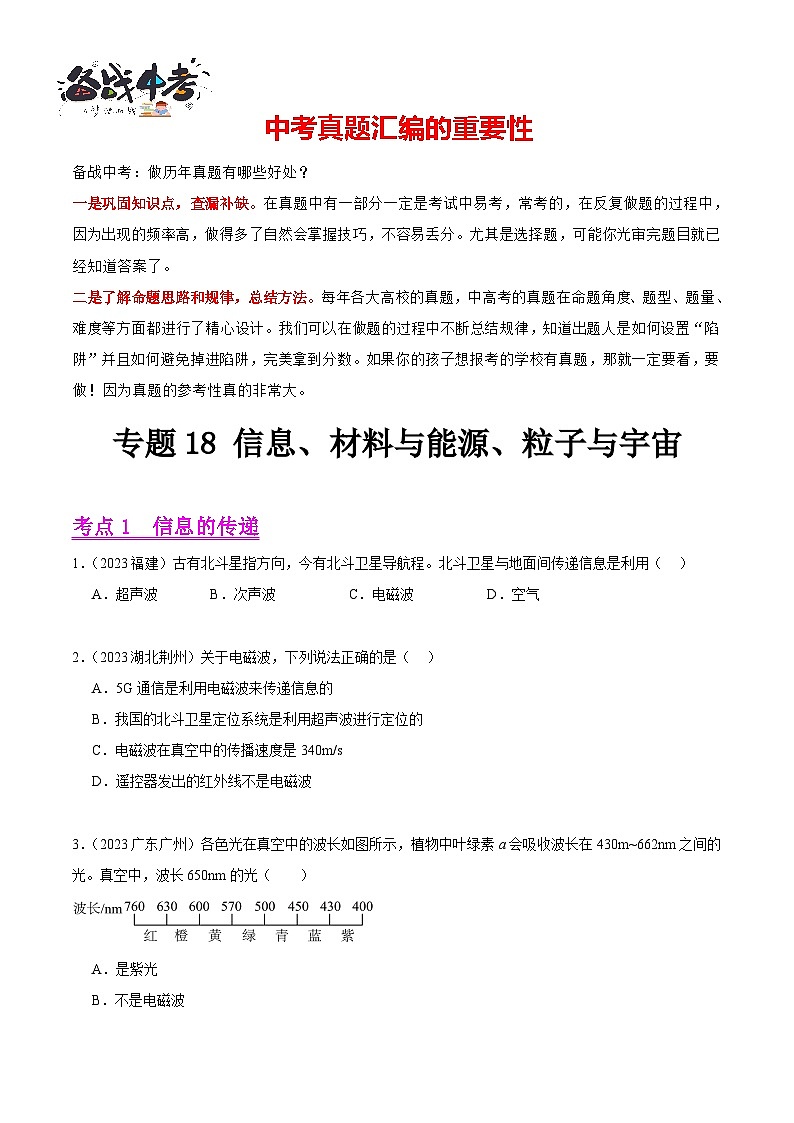 专题18 信息、材料与能源、粒子与宇宙（第02期）-【真题汇编】最新中考物理真题分项汇编（全国通用）（原卷版）第1页