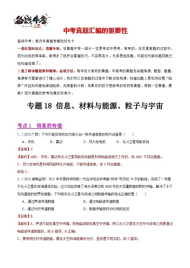 专题18 信息、材料与能源、粒子与宇宙（第03期）-【真题汇编】最新中考物理真题分项汇编（全国通用）（解析版）第1页