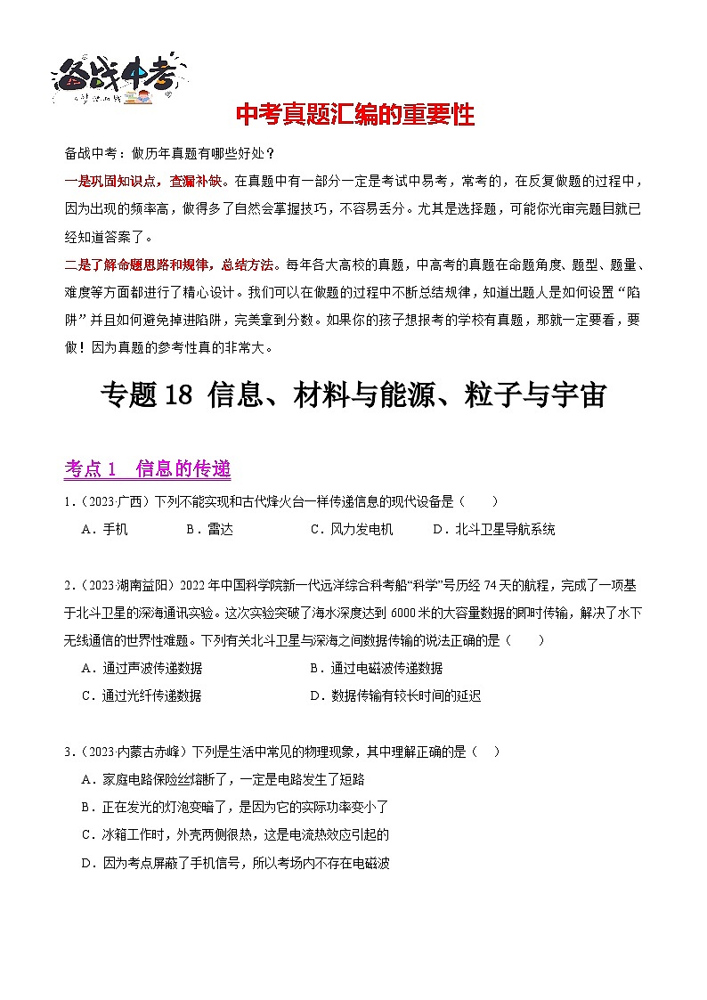 专题18 信息、材料与能源、粒子与宇宙（第03期）-【真题汇编】最新中考物理真题分项汇编（全国通用）（原卷版）第1页