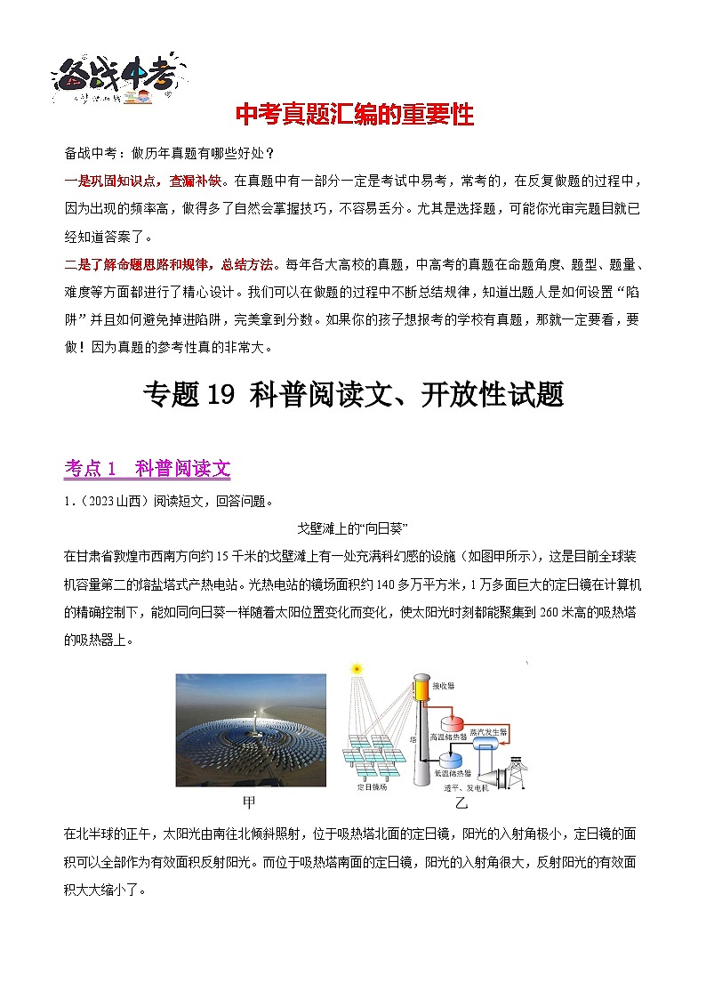 专题19 科普阅读文、开放性试题（第01期）-【真题汇编】最新中考物理真题分项汇编（全国通用）（解析版）第1页