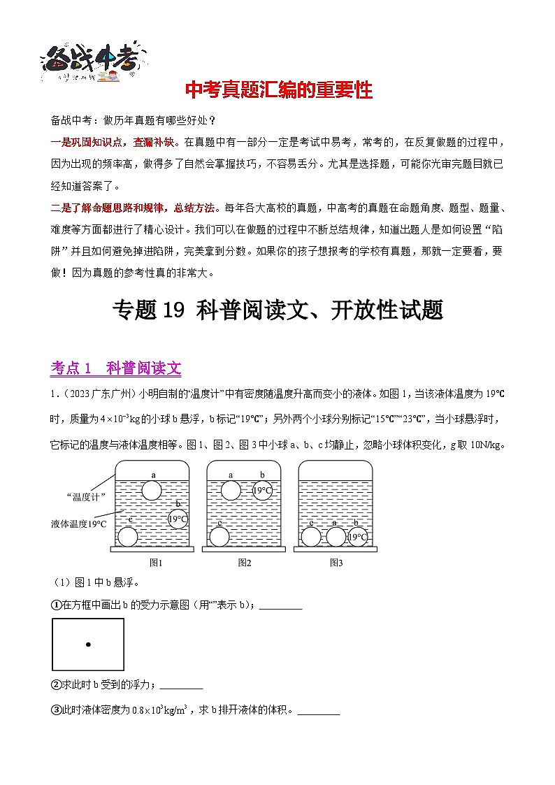 专题19 科普阅读文、开放性试题（第02期）-【真题汇编】最新中考物理真题分项汇编（全国通用）（原卷版）第1页