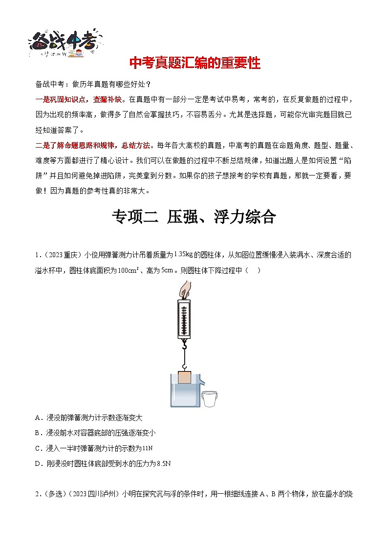 专项二 压强、浮力综合（第01期）-【真题汇编】最新中考物理真题分项汇编（全国通用）（原卷版）第1页