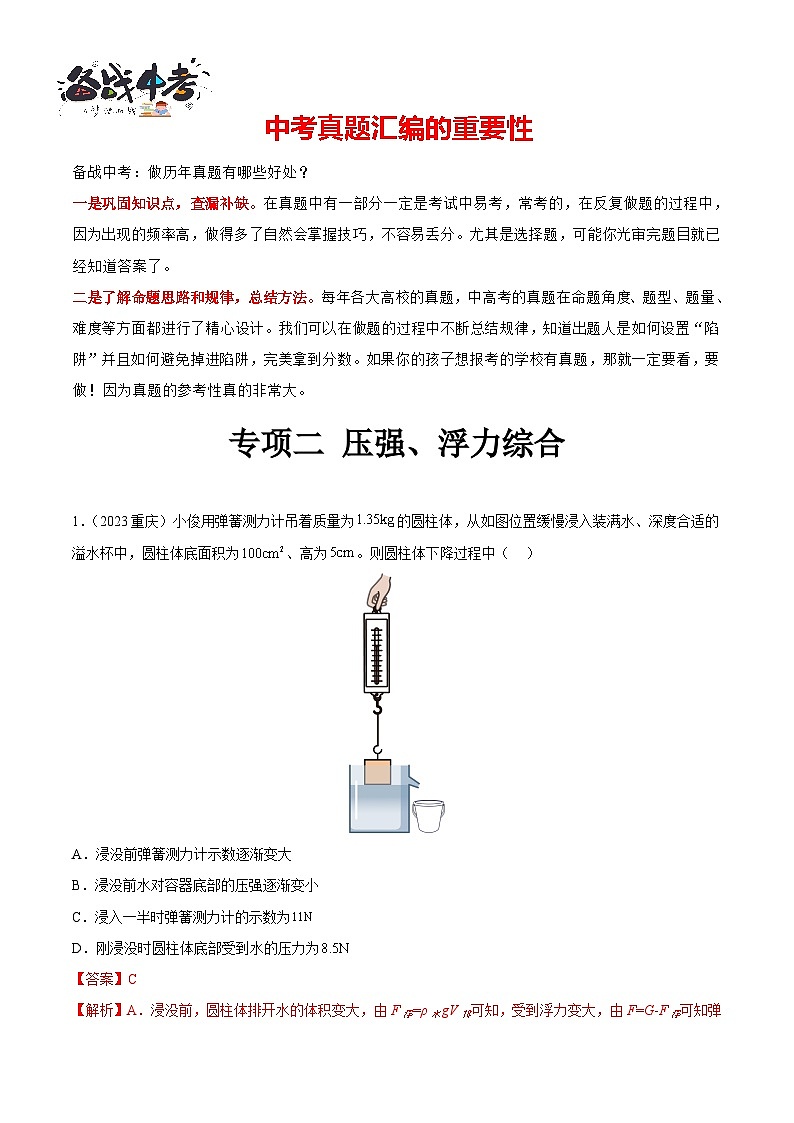 专项二 压强、浮力综合（第01期）-【真题汇编】最新中考物理真题分项汇编（全国通用）（解析版）第1页