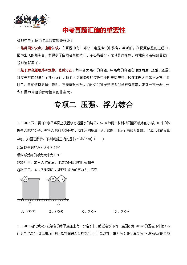 专项二 压强、浮力综合（第02期）-【真题汇编】最新中考物理真题分项汇编（全国通用）（原卷版）第1页