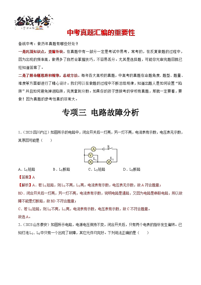 专项三 电路故障分析（第01期）-【真题汇编】最新中考物理真题分项汇编（全国通用）（解析版）第1页