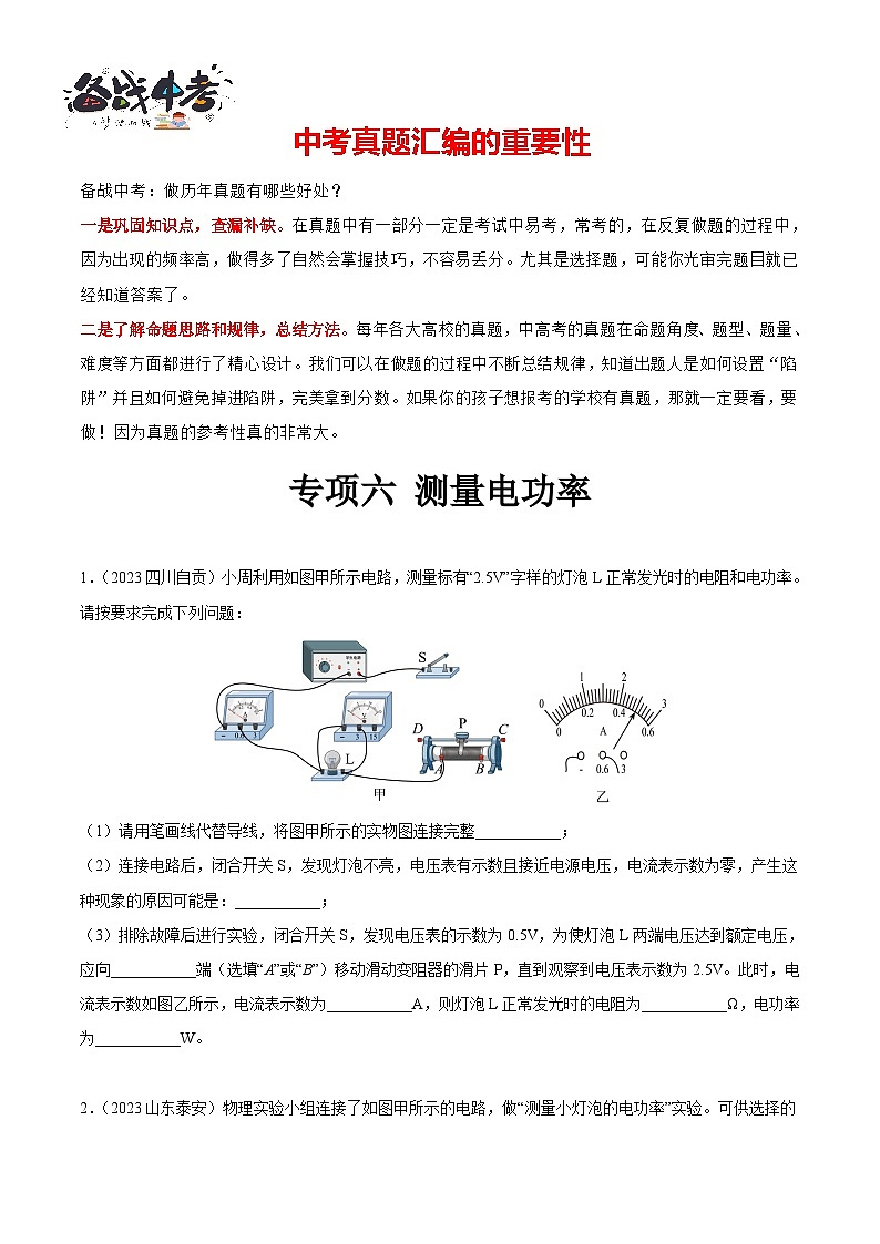 专项六 测量电功率（第01期）-【真题汇编】最新中考物理真题分项汇编（全国通用）（原卷版）第1页