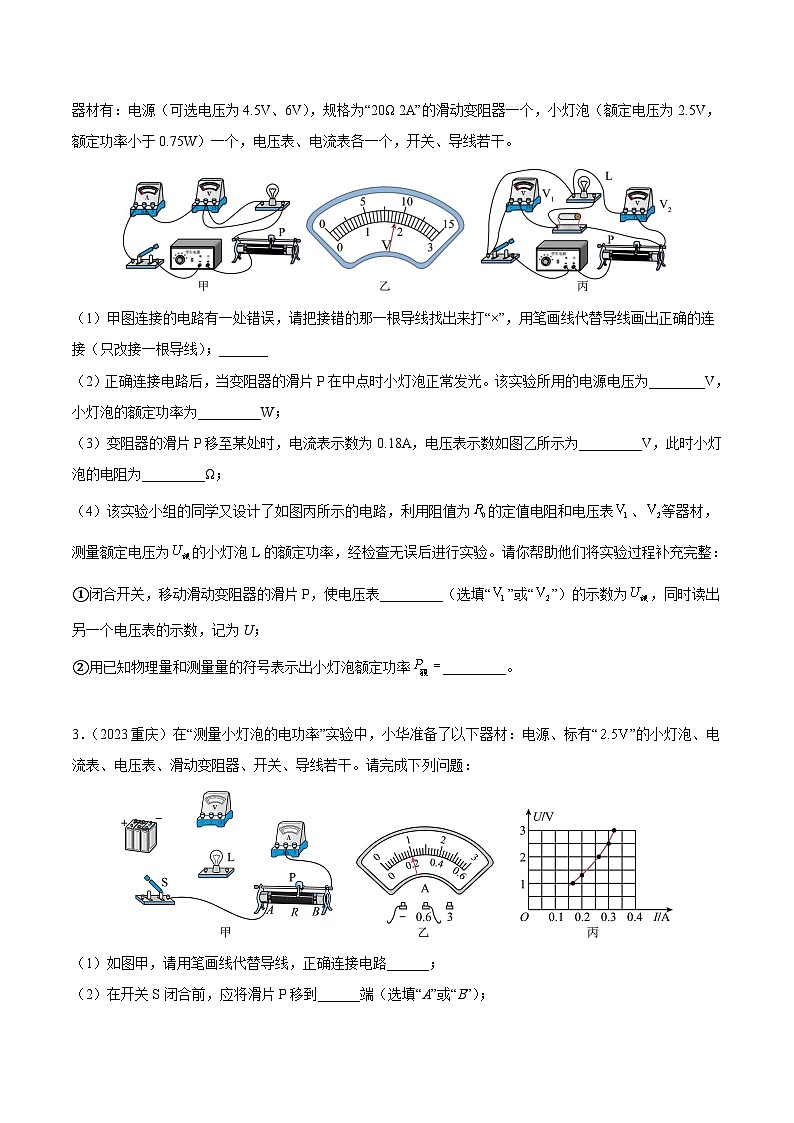 专项六 测量电功率（第01期）-【真题汇编】最新中考物理真题分项汇编（全国通用）（原卷版）第2页