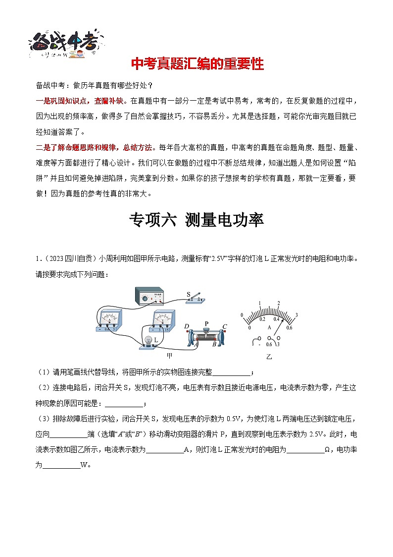 专项六 测量电功率（第01期）-【真题汇编】最新中考物理真题分项汇编（全国通用）（解析版）第1页