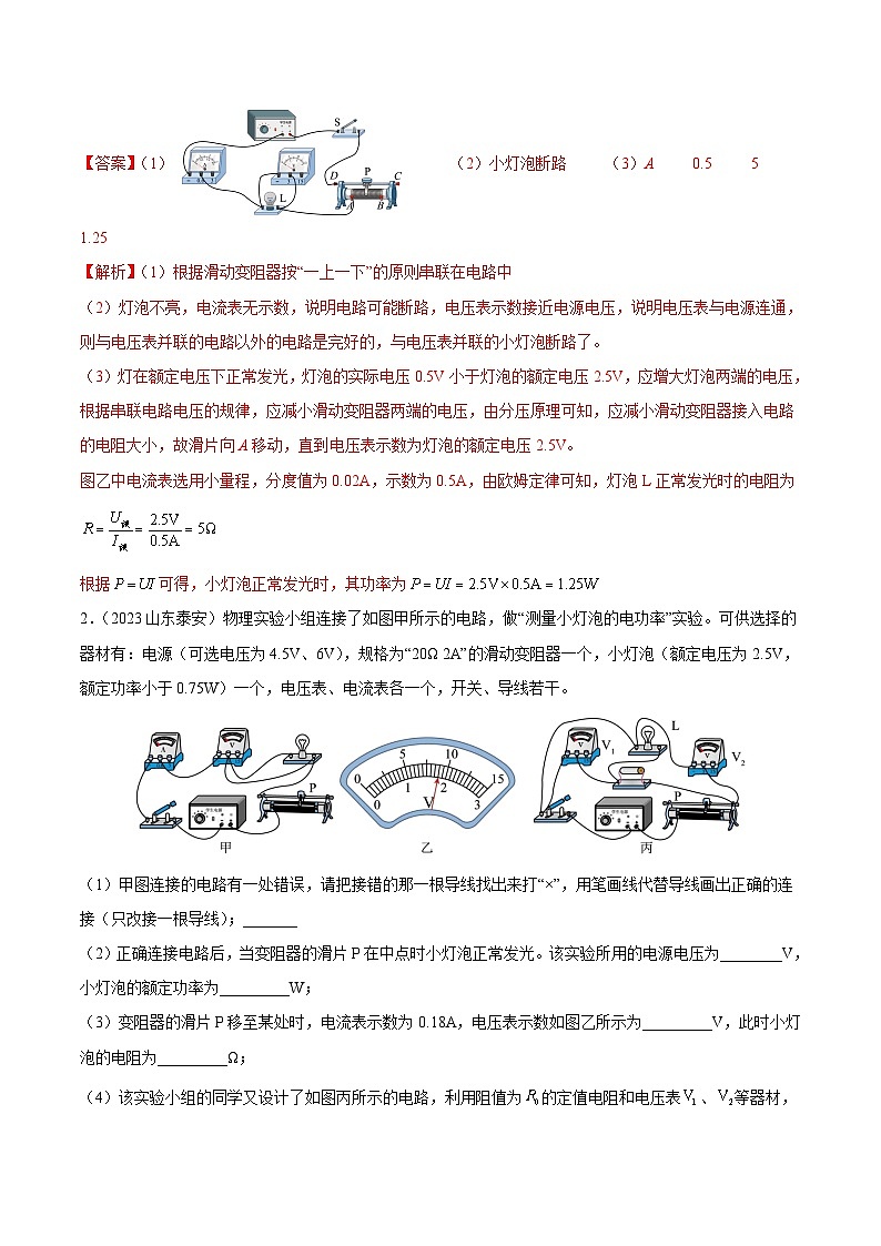专项六 测量电功率（第01期）-【真题汇编】最新中考物理真题分项汇编（全国通用）（解析版）第2页