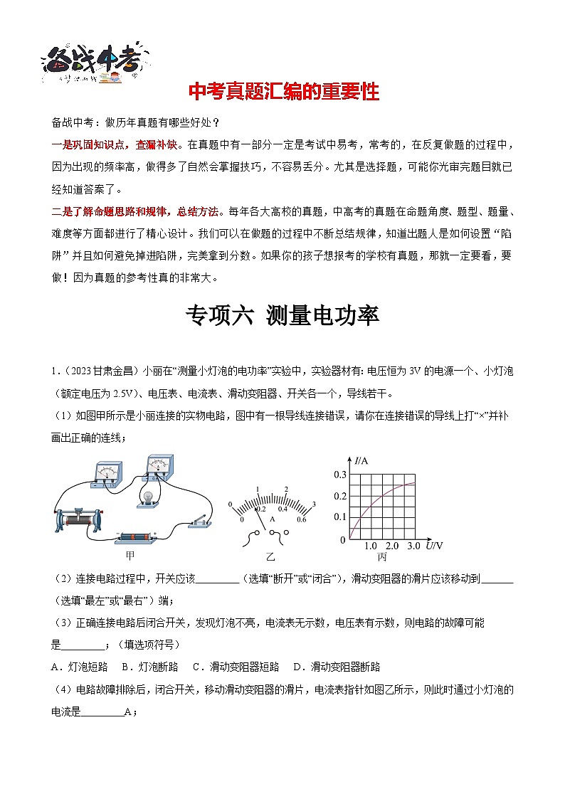 专项六 测量电功率（第02期）-【真题汇编】最新中考物理真题分项汇编（全国通用）（解析版）第1页