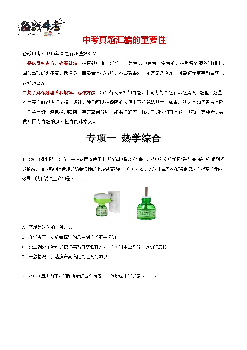 专项一 热学综合（第01期）-【真题汇编】最新中考物理真题分项汇编（全国通用）（原卷版）第1页