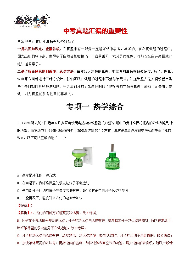 专项一 热学综合（第01期）-【真题汇编】最新中考物理真题分项汇编（全国通用）（解析版）第1页