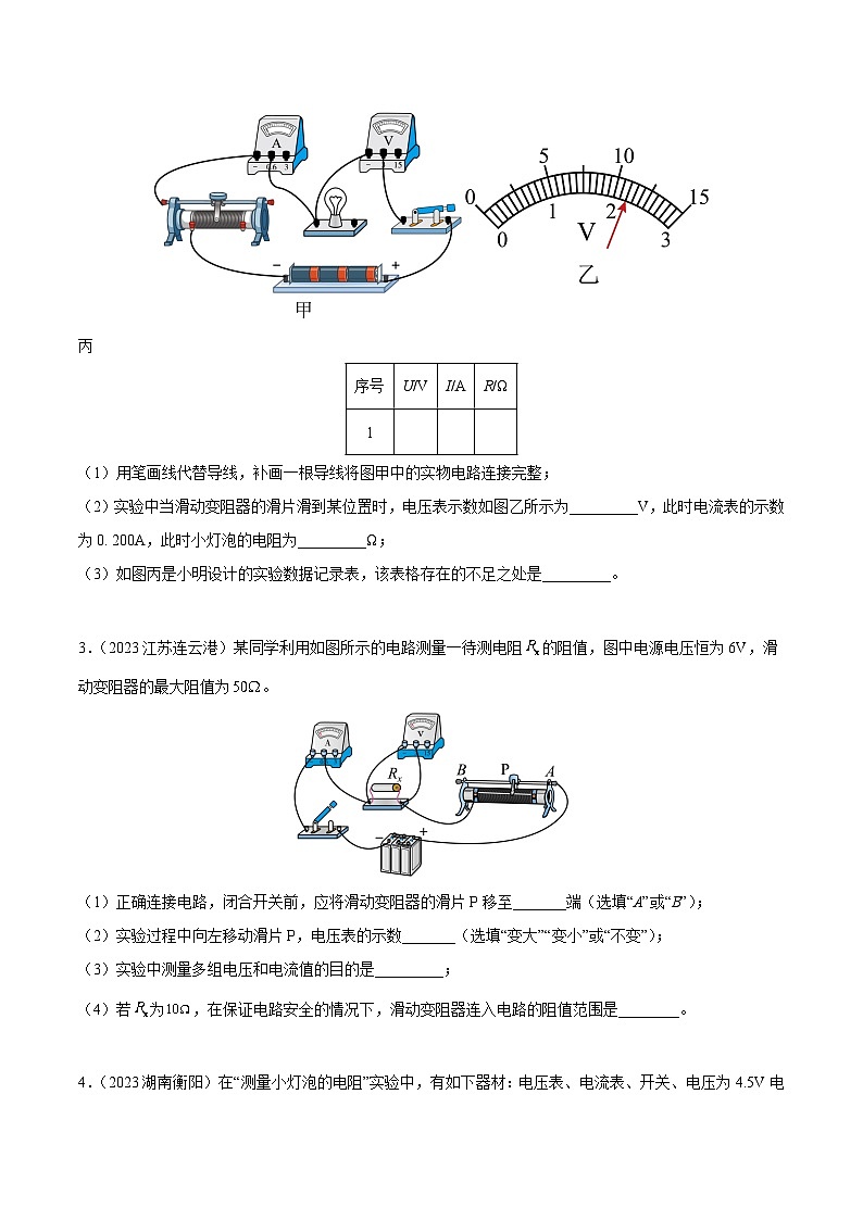 专项五 测量电阻（第01期）-【真题汇编】最新中考物理真题分项汇编（全国通用）（原卷版）第2页