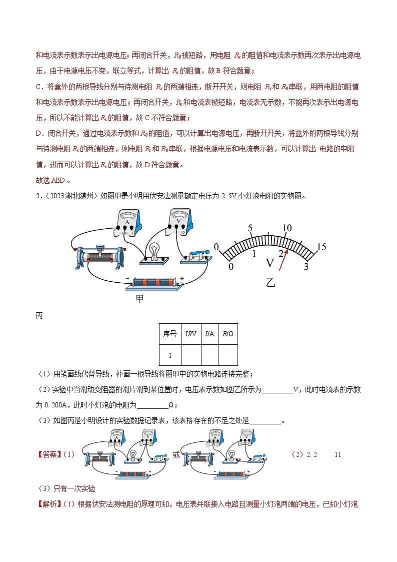 专项五 测量电阻（第01期）-【真题汇编】最新中考物理真题分项汇编（全国通用）（解析版）第2页