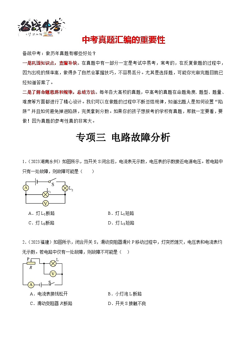 专项三 电路故障分析（第02期）-【真题汇编】最新中考物理真题分项汇编（全国通用）（解析版） - 副本第1页