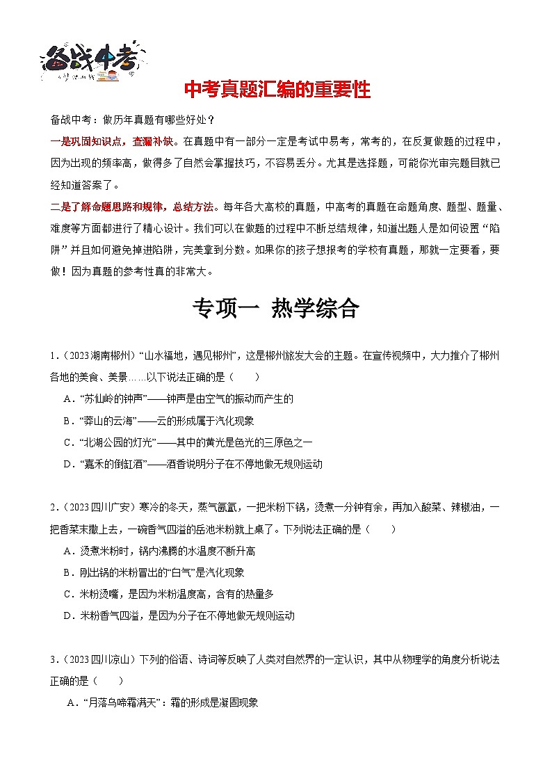 专项一 热学综合（第02期）-【真题汇编】最新中考物理真题分项汇编（全国通用）（原卷版）第1页