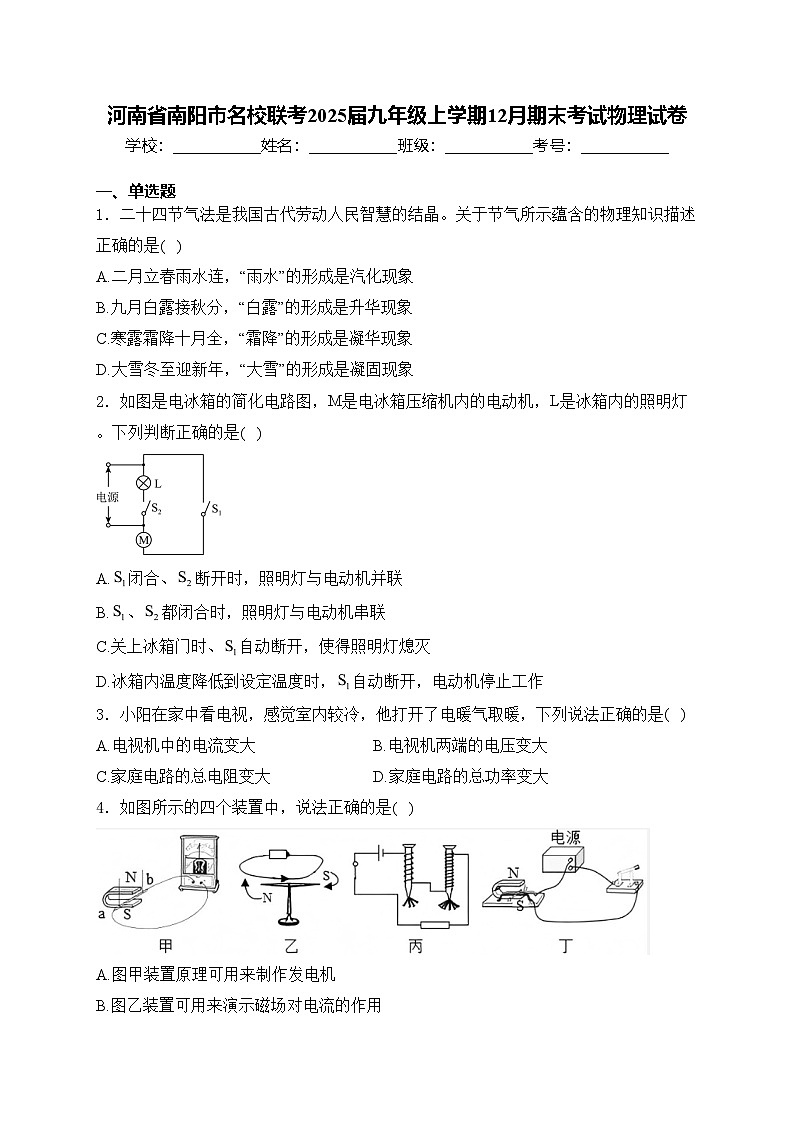 河南省南阳市名校联考2025届九年级上学期12月期末考试物理试卷(含答案)第1页