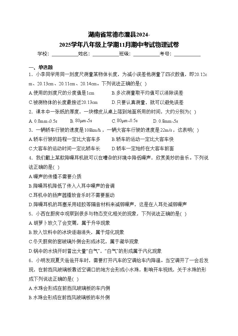 湖南省常德市澧县2024-2025学年八年级上学期11月期中考试物理试卷(含答案)第1页